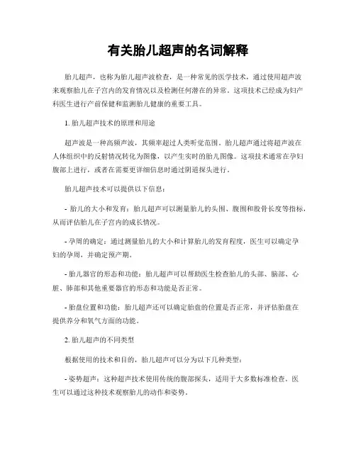 有关胎儿超声的名词解释
