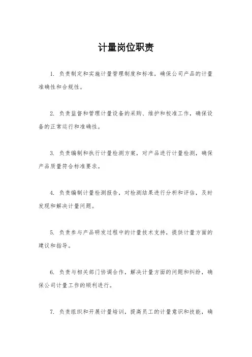 计量岗位职责