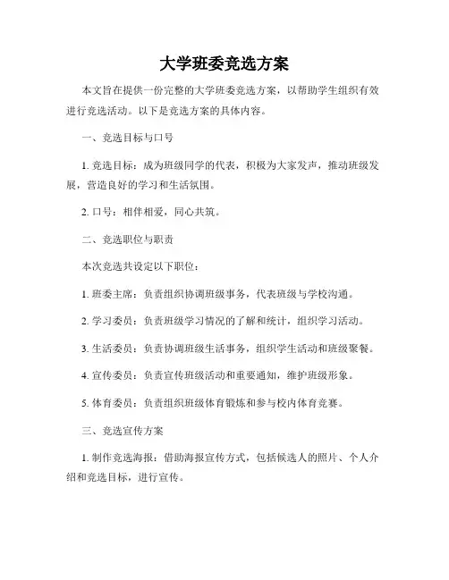 大学班委竞选方案