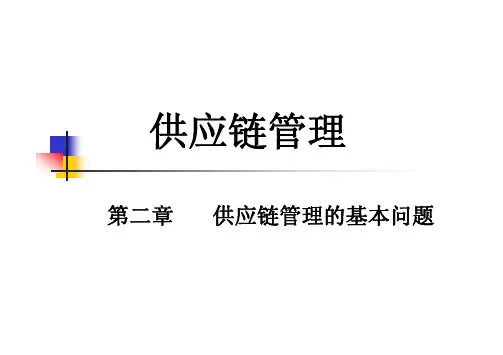 Microsoft PowerPoint - 02 供应链管理的基本问题