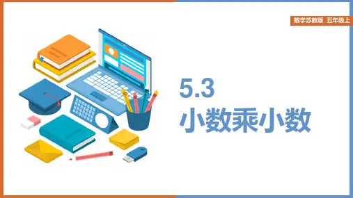 小学数学苏教版五年级上册《小数乘法和除法：小数乘小数(例7至例9)》课件