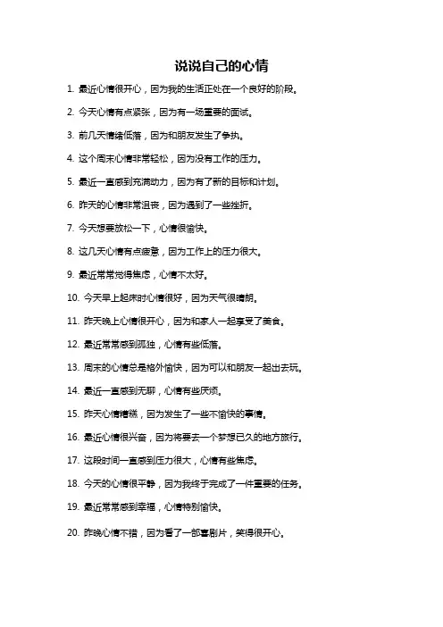 说说自己的心情