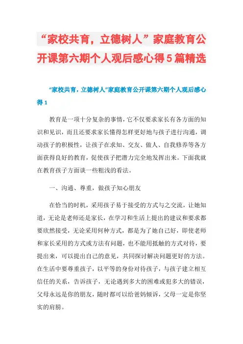 “家校共育,立德树人”家庭教育公开课第六期个人观后