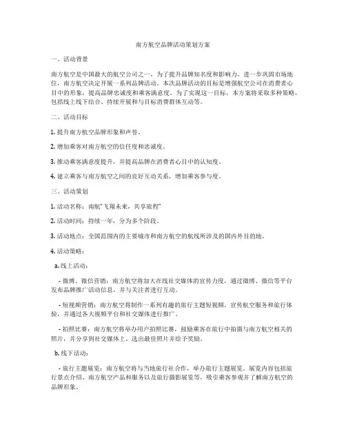 南方航空品牌活动策划方案
