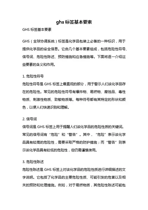 ghs标签基本要素