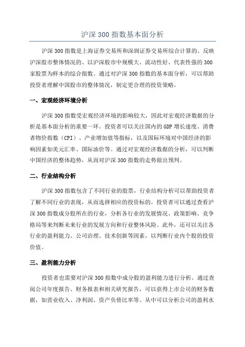 沪深300指数基本面分析