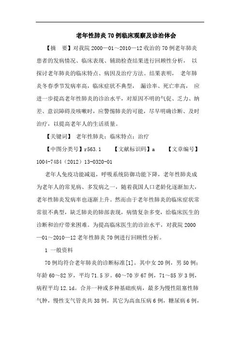老年性肺炎70例临床观察及诊治体会论文