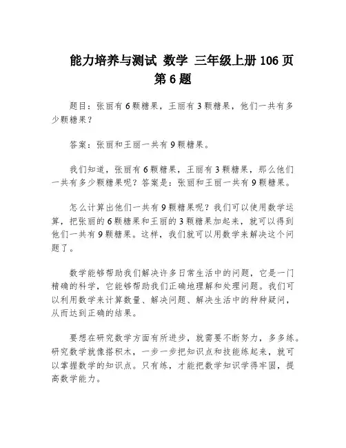 能力培养与测试 数学 三年级上册106页第6题