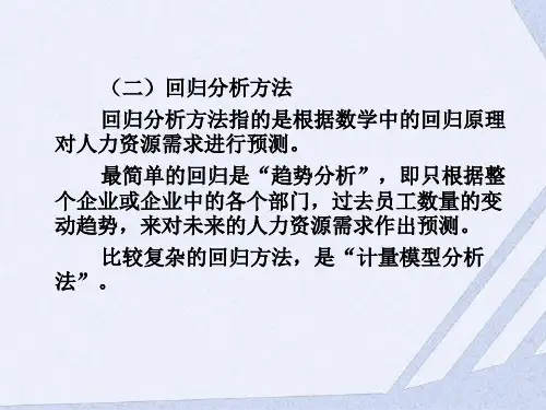[人力资源]人力资源管理—回归分析方法PPT课件教材讲义