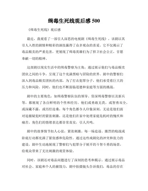 缉毒生死线观后感500