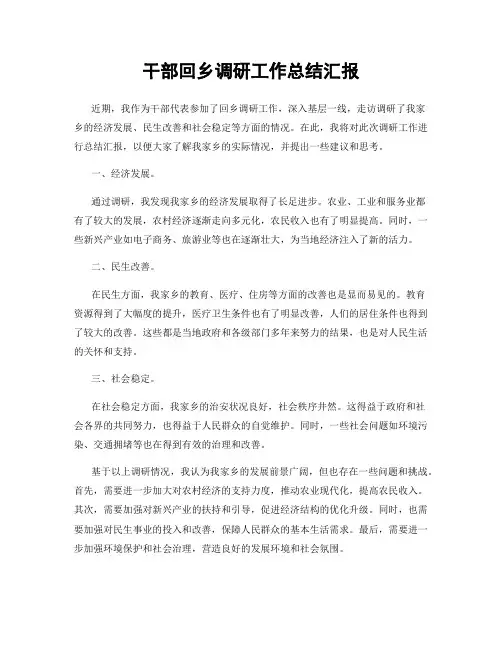 干部回乡调研工作总结汇报