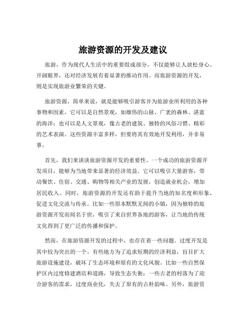 旅游资源的开发及建议
