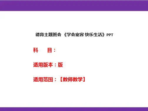 德育主题班会 《学会宽容 快乐生活》PPT