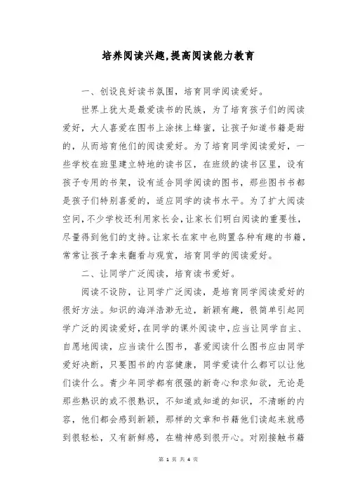 培养阅读兴趣,提高阅读能力教育