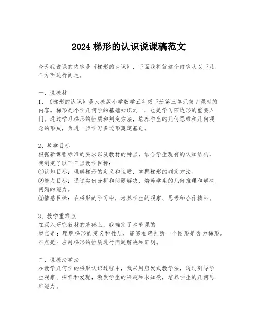 2024梯形的认识说课稿范文