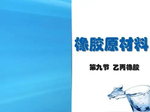 乙丙橡胶