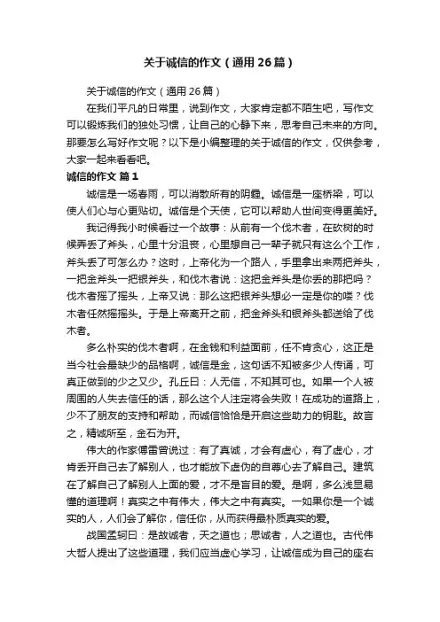 关于诚信的作文（通用26篇）