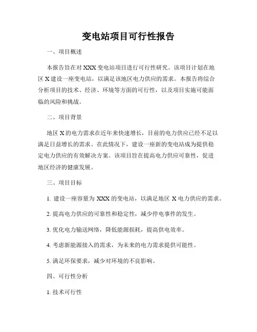 变电站项目可行性报告