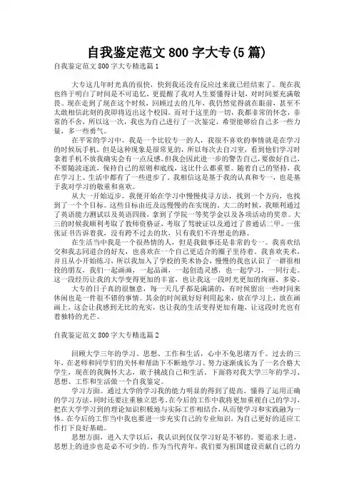 自我鉴定范文800字大专(5篇)