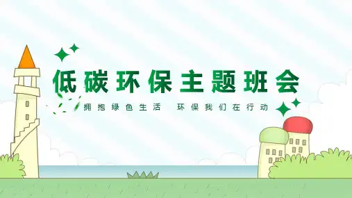 【全新】《低碳环保 我们在行动》主题班会ppt课件