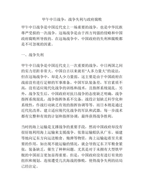 甲午中日战争：战争失利与政府腐败