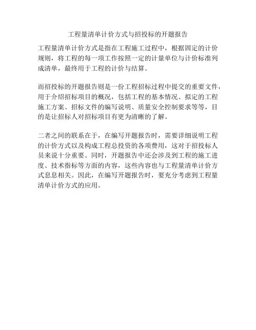 工程量清单计价方式与招投标的开题报告