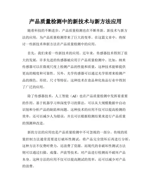 产品质量检测中的新技术与新方法应用