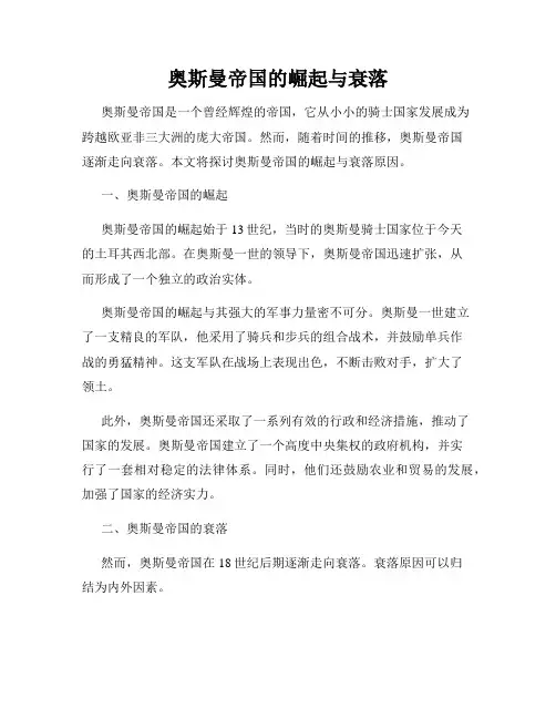 奥斯曼帝国的崛起与衰落