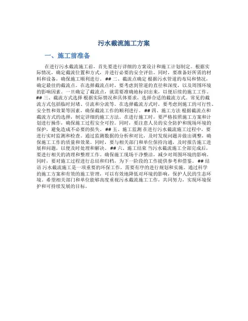 污水截流施工方案