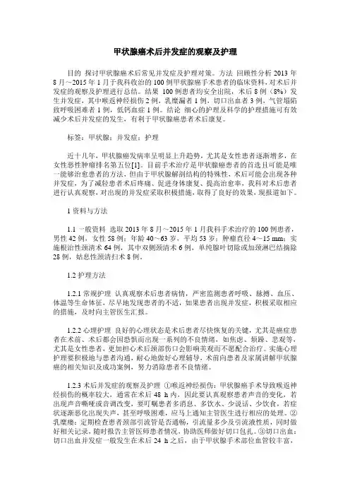 甲状腺癌术后并发症的观察及护理
