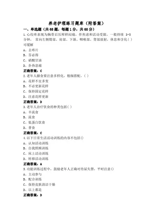 养老护理练习题库(附答案)