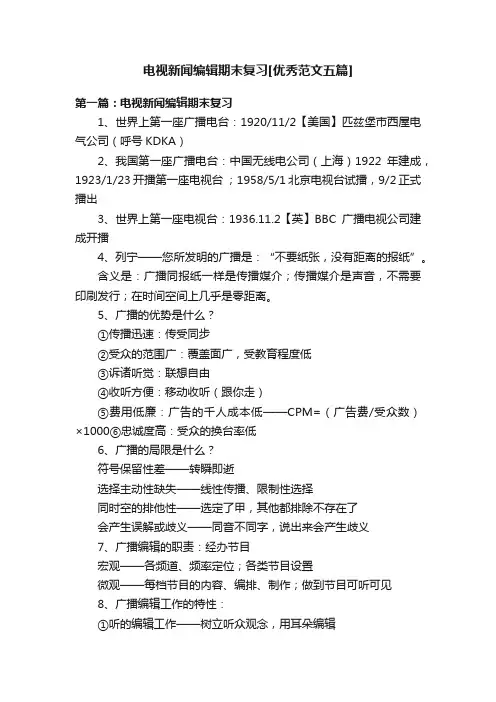 电视新闻编辑期末复习[优秀范文五篇]