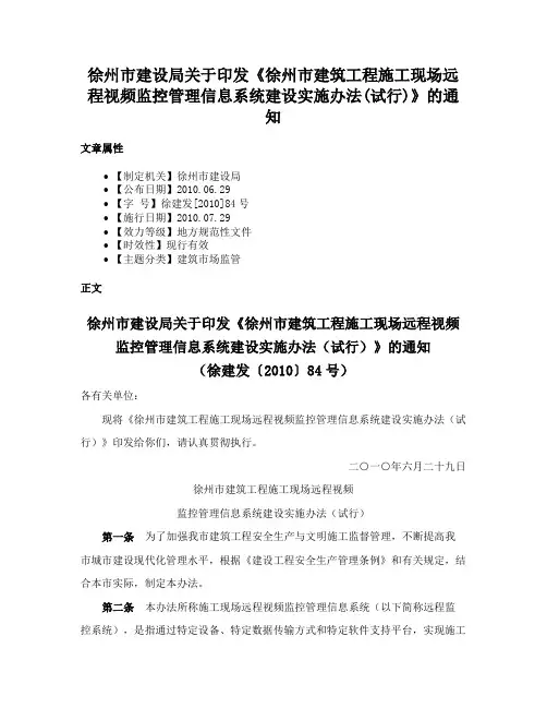 徐州市建设局关于印发《徐州市建筑工程施工现场远程视频监控管理信息系统建设实施办法(试行)》的通知