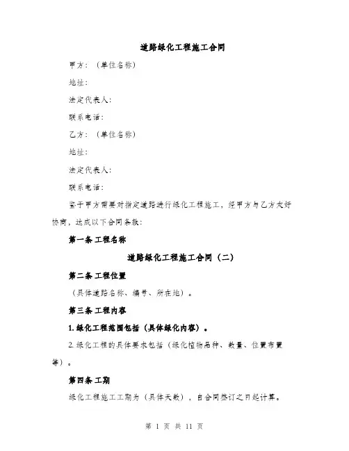 道路绿化工程施工合同（5篇）