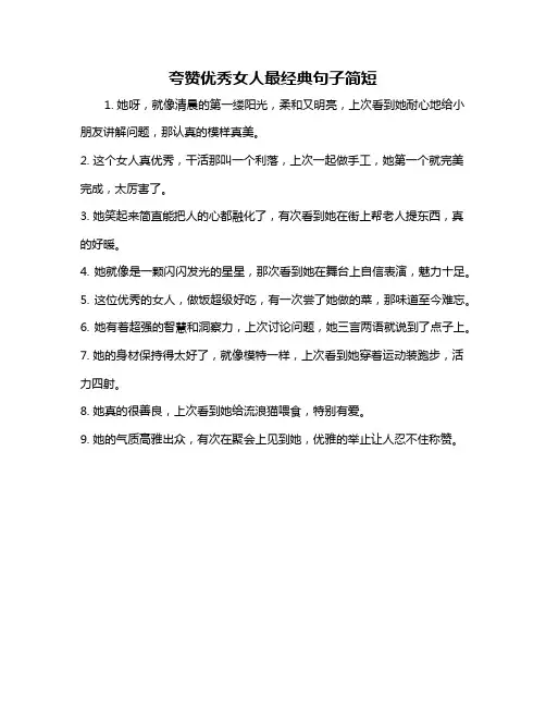 夸赞优秀女人最经典句子简短