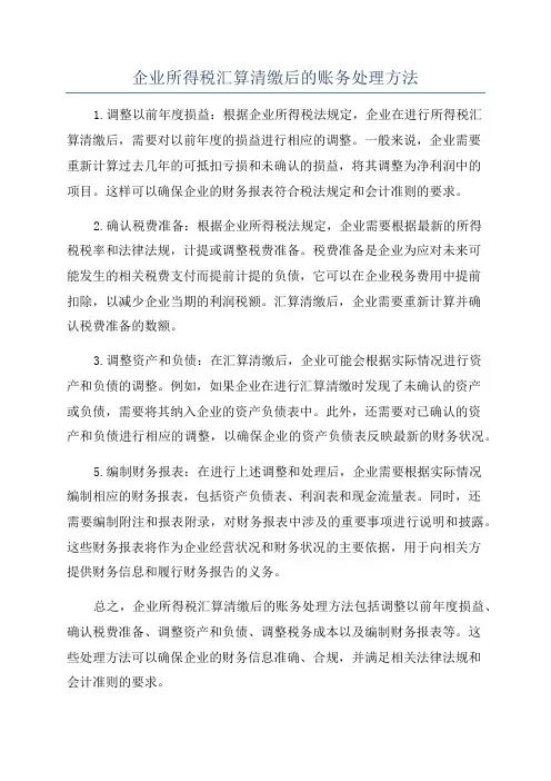 企业所得税汇算清缴后的账务处理方法