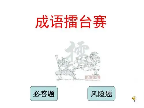 成语擂台赛ppt课件