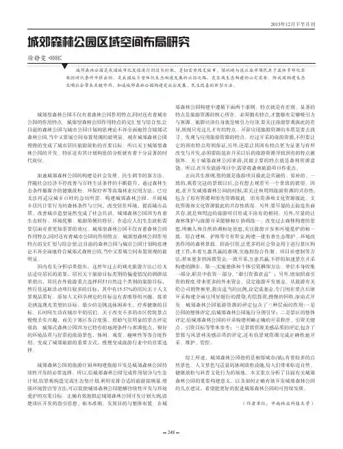 城郊森林公园区域空间布局研究