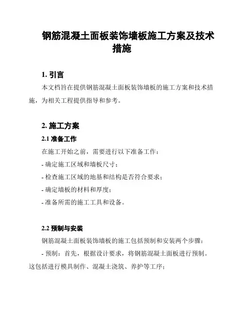 钢筋混凝土面板装饰墙板施工方案及技术措施