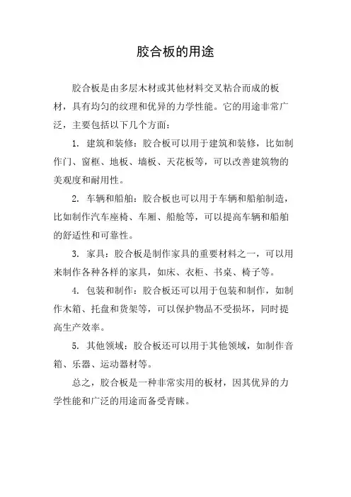 胶合板的用途