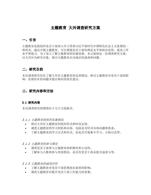 主题教育 大兴调查研究方案