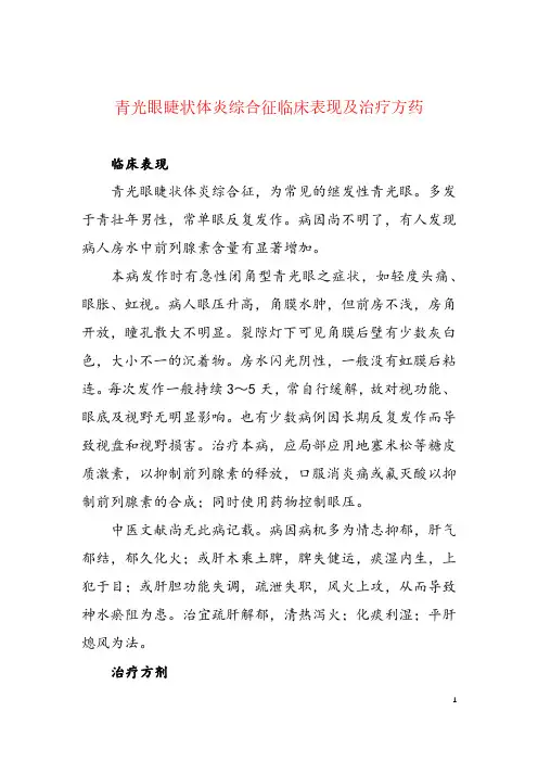 青光眼睫状体炎综合征临床表现及治疗方药