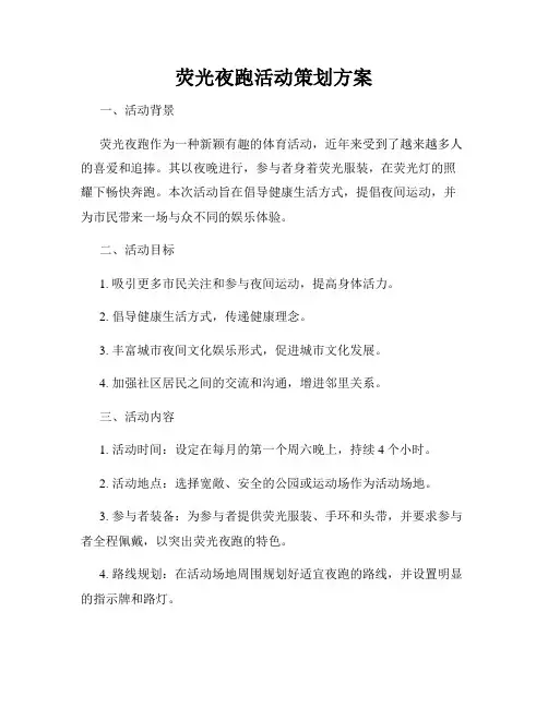 荧光夜跑活动策划方案