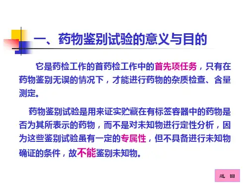 药物的鉴别试验