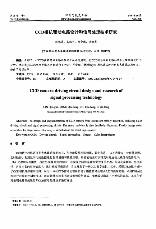 CCD相机驱动电路设计和信号处理技术研究