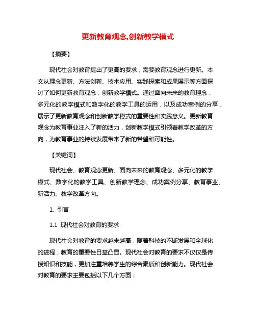 更新教育观念,创新教学模式