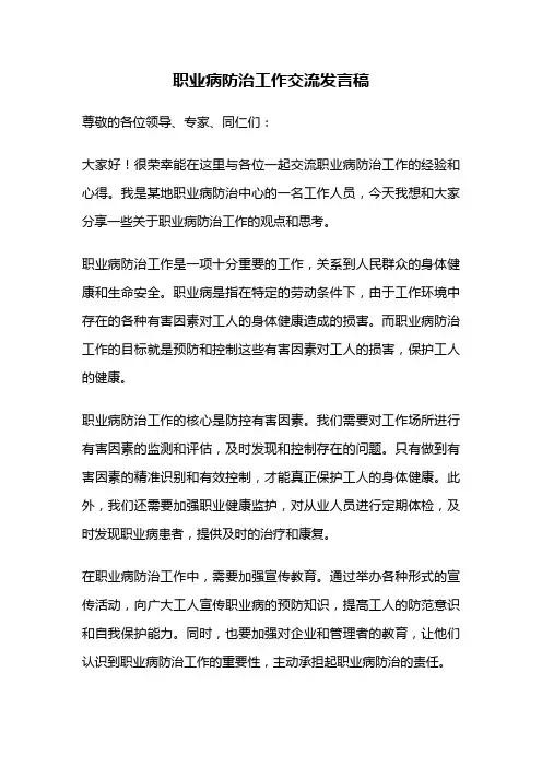 职业病防治工作交流发言稿