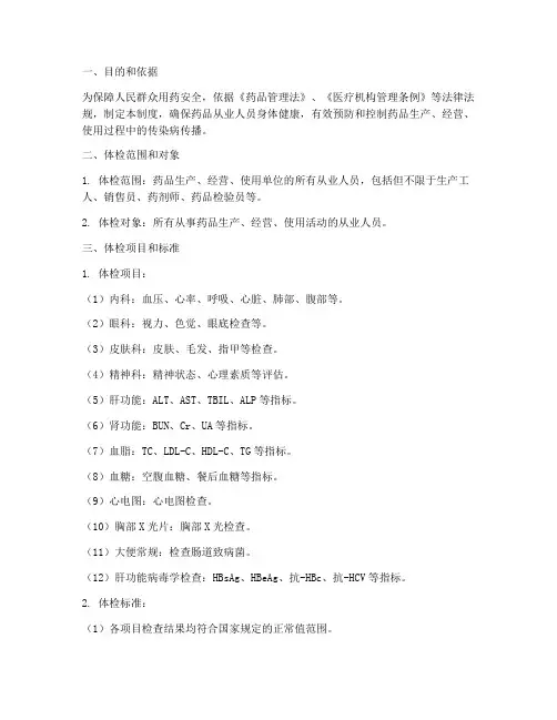 药品从业人员体检管理制度