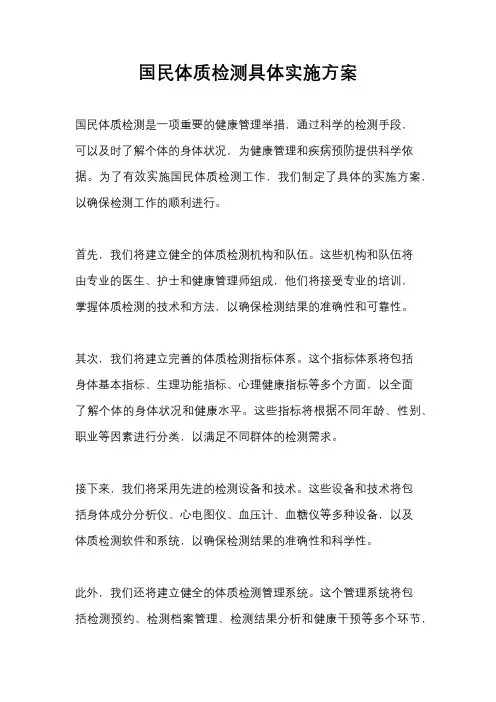 国民体质检测具体实施方案