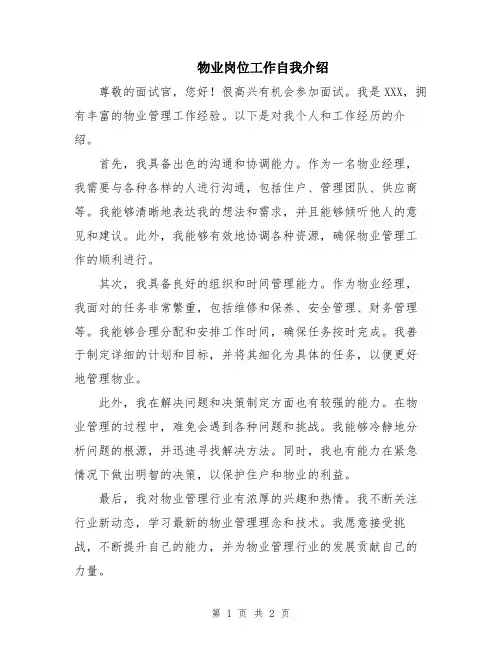 物业岗位工作自我介绍